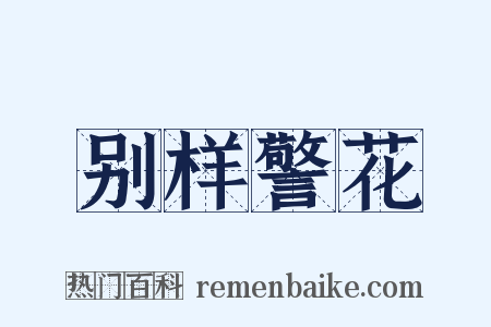 别样警花是什么意思的图片